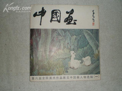 Chinese Painting — Sixth National Art Exhibition, 1988 Limited Selection