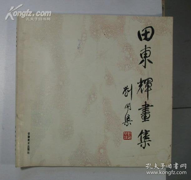 Tian Donghui — Painting Album, 1988 First Edition