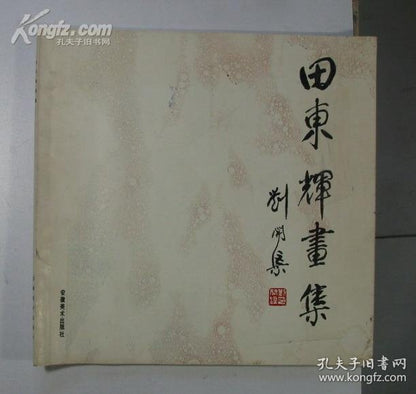 Tian Donghui — Painting Album, 1988 First Edition
