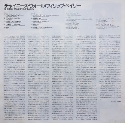 Philip Bailey = フィリップ・ベイリー* : Chinese Wall = チャイニーズ・ウォール (LP, Album)
