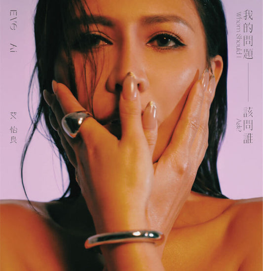 艾怡良 : 我的問題該問誰 (LP, Album)