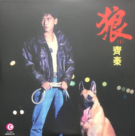 齊秦 : 狼（I） (LP, Comp)