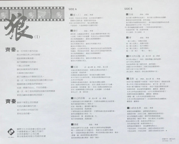 齊秦 : 狼（I） (LP, Comp)