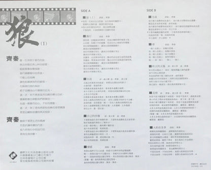 齊秦 : 狼（I） (LP, Comp)