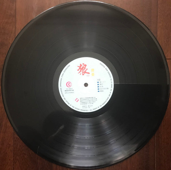 齊秦 : 狼（I） (LP, Comp)