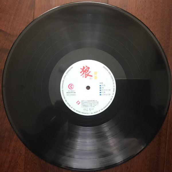 齊秦 : 狼（I） (LP, Comp)