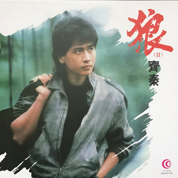 齊秦 : 狼（II） (LP, Comp)