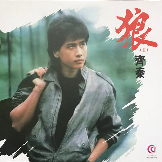 齊秦 : 狼（II） (LP, Comp)