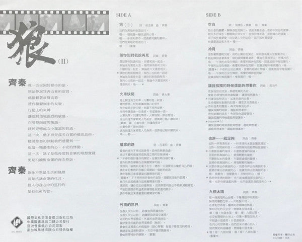 齊秦 : 狼（II） (LP, Comp)