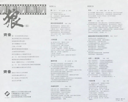 齊秦 : 狼（II） (LP, Comp)