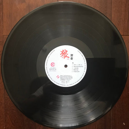 齊秦 : 狼（II） (LP, Comp)