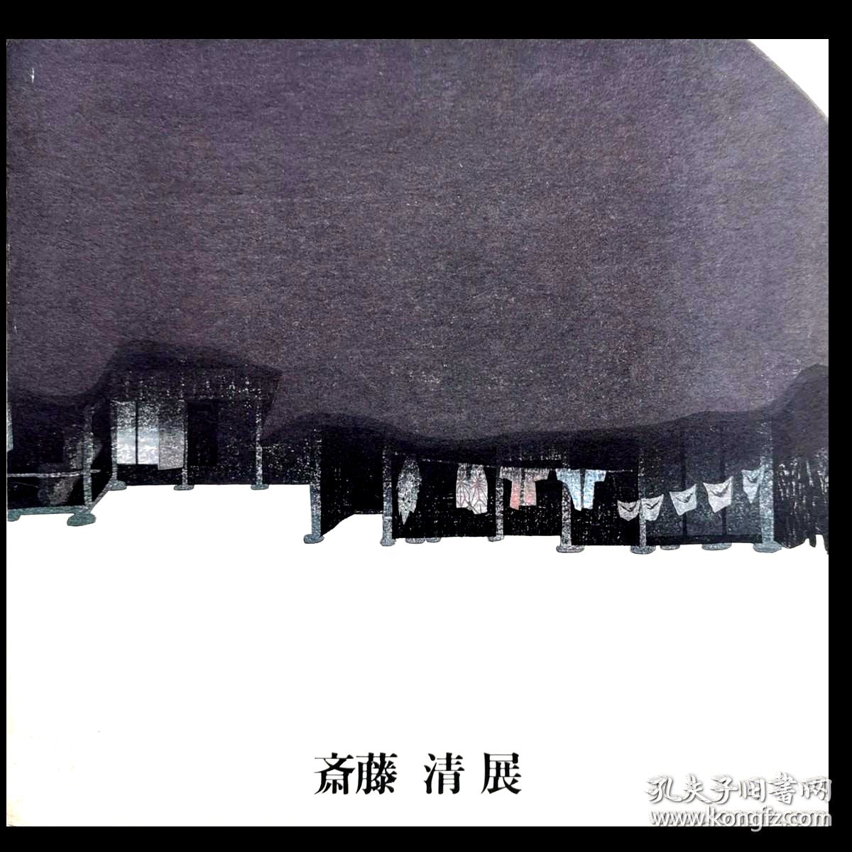 Kiyoshi Saito Exhibition Catalogue, 1994