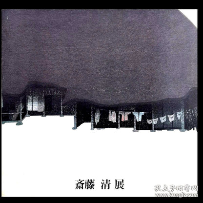 Kiyoshi Saito Exhibition Catalogue, 1994
