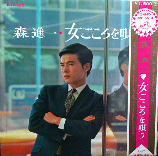 森進一* : 女ごころを唄う (LP, Album)