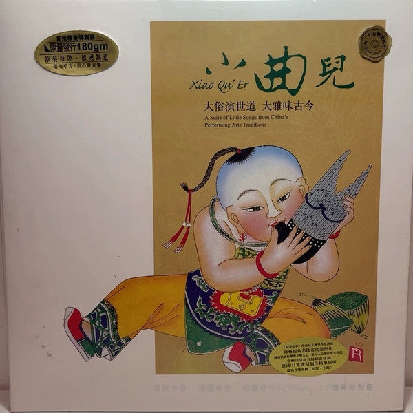 Various : 小曲兒 = Xiao Qu' Er (LP, Comp)