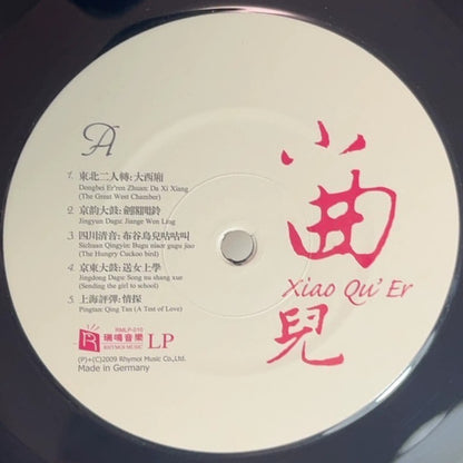 Various : 小曲兒 = Xiao Qu' Er (LP, Comp)