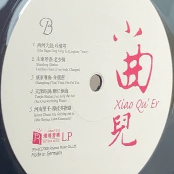 Various : 小曲兒 = Xiao Qu' Er (LP, Comp)