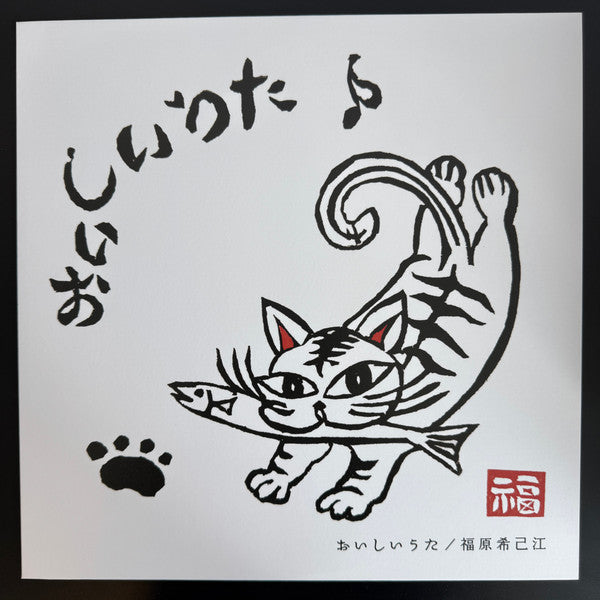 Kimie Fukuhara : おいしいうた = Oishii Uta (LP, Album)