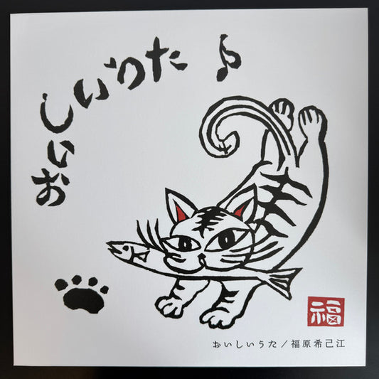 Kimie Fukuhara : おいしいうた = Oishii Uta (LP, Album)