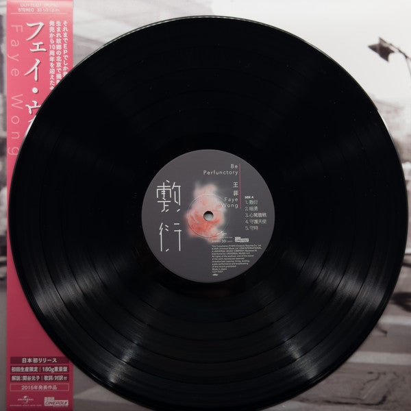 フェイ・ウォン* : 敷衍 - Be Perfunctory (LP, Comp, RE)