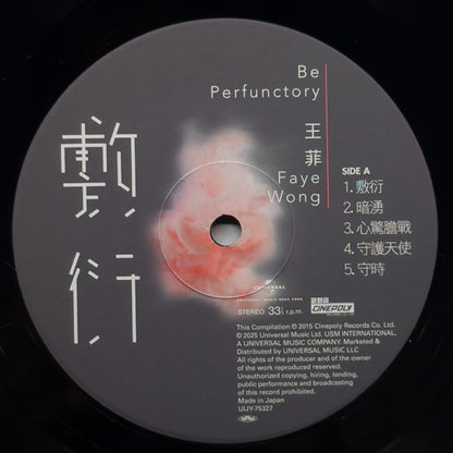 フェイ・ウォン* : 敷衍 - Be Perfunctory (LP, Comp, RE)