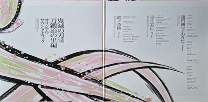 Go Shiina, Yuki Kajiura : 鬼滅の刃 刀鍛冶の里編 オリジナルサウンドトラック (2xLP)
