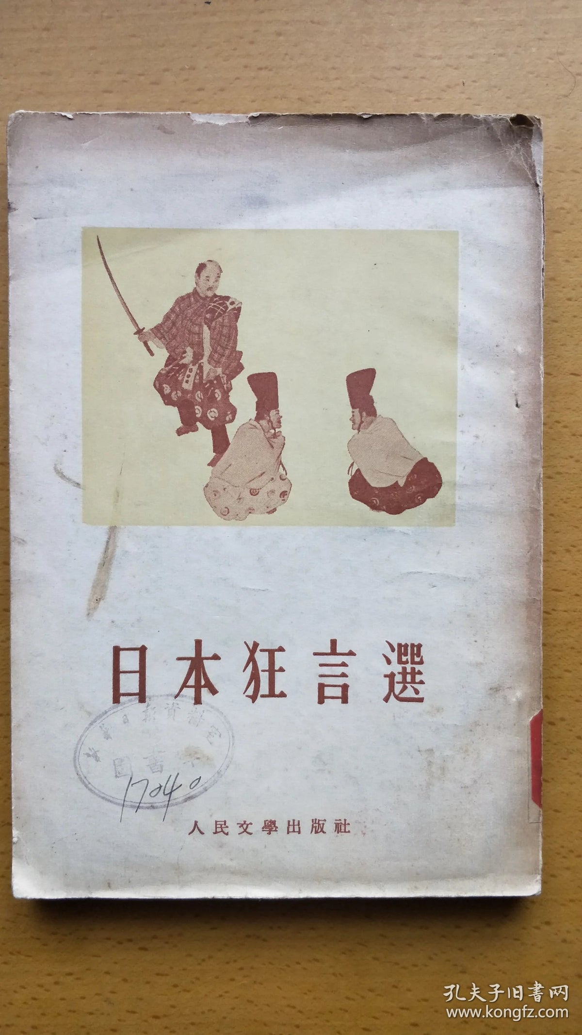 Selected Japanese Kyogen - Zhou Zuoren Translation, 1955 First Edition