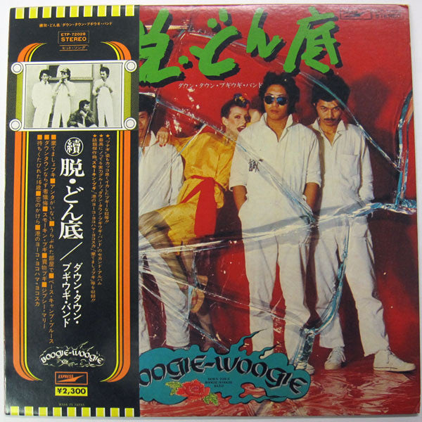 Down Town Boogie-Woogie Band : 續・脱どん底 (LP, Album)