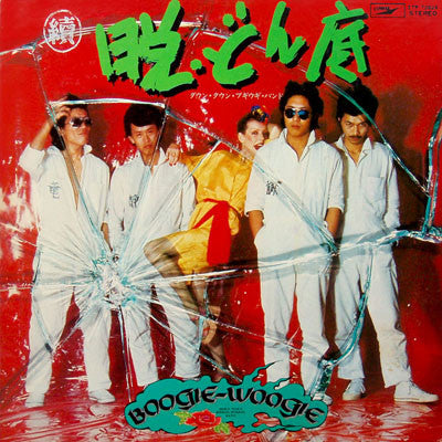 Down Town Boogie-Woogie Band : 續・脱どん底 (LP, Album)