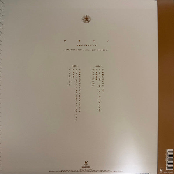 Yoko Takahashi : The Cruel Angel's Thesis (Evangelion 30th Anniversary Edition LP) (LP, Ltd, Cle)
