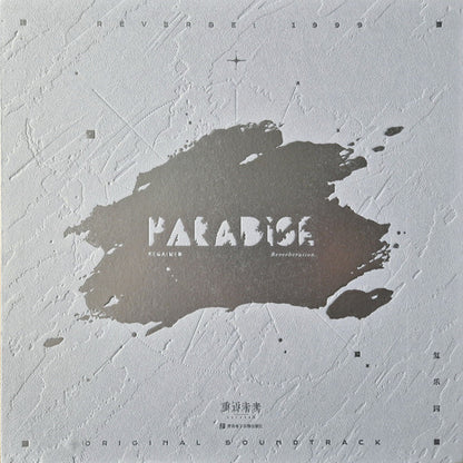 Various : Paradise Regained Reverberation 重返未来: 1999彩胶 复乐园 Original Soundtrack (LP, Gre + Box)
