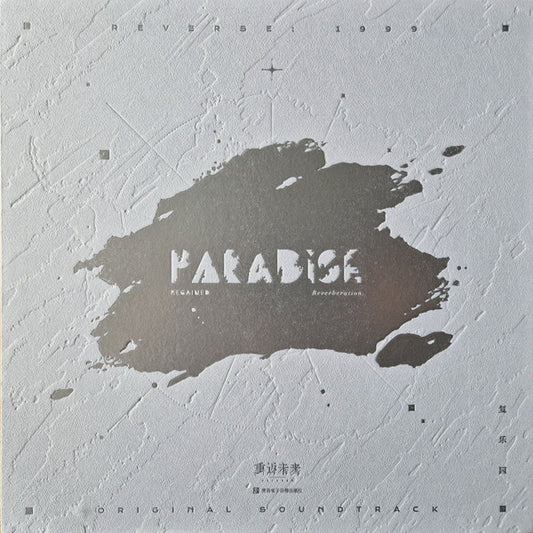 Various : Paradise Regained Reverberation 重返未来: 1999彩胶 复乐园 Original Soundtrack (LP, Gre + Box)
