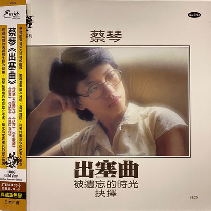 蔡琴 : 出塞曲 (LP, Album, Ltd, Num, RE, 180)