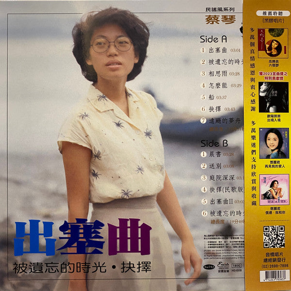 蔡琴 : 出塞曲 (LP, Album, Ltd, Num, RE, 180)