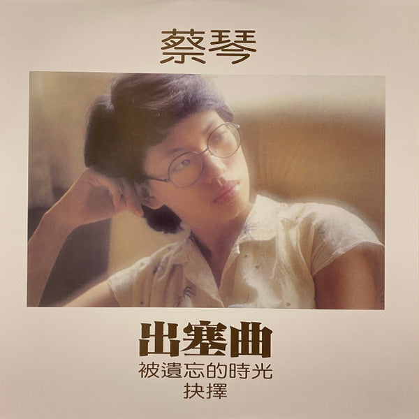 蔡琴 : 出塞曲 (LP, Album, Ltd, Num, RE, 180)