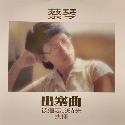 蔡琴 : 出塞曲 (LP, Album, Ltd, Num, RE, 180)