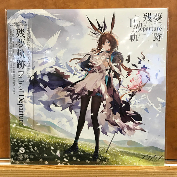 Various : アークナイツ 6周年記念アナログレコード「残夢軌跡」 (2xLP, Album, Ltd)