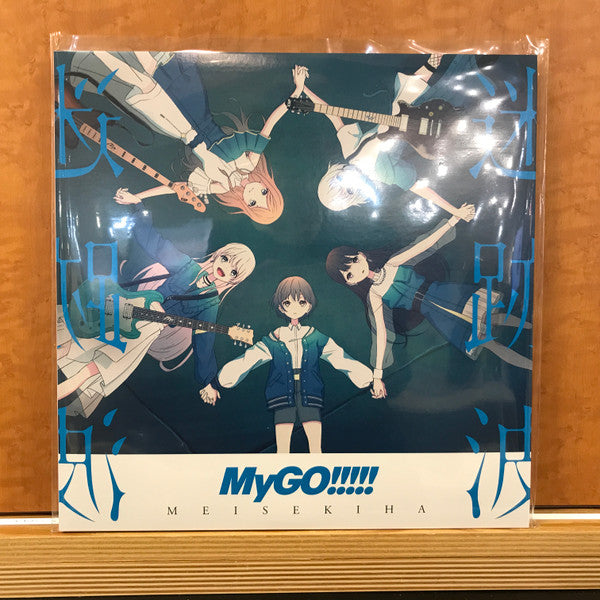 MyGO!!!!! : 迷跡波 = Meisekiha (2xLP, Album, Ltd, RE, RP, Blu)