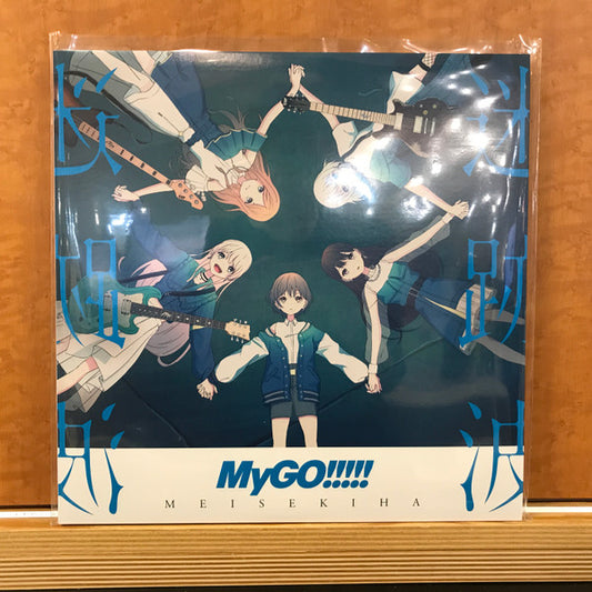 MyGO!!!!! : 迷跡波 = Meisekiha (2xLP, Album, Ltd, RE, RP, Blu)