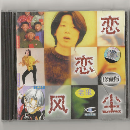 老狼 : 恋恋风尘 (CD, Album)