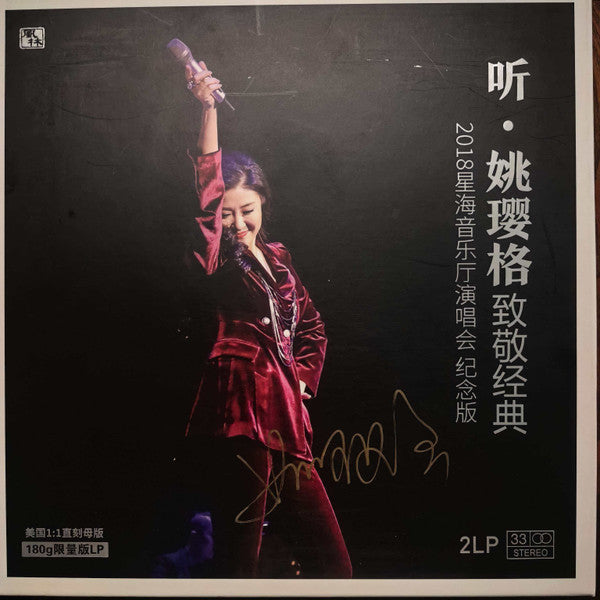 姚璎格 : 听-致敬经典 2018星海音乐厅演唱会纪念版 (LP)
