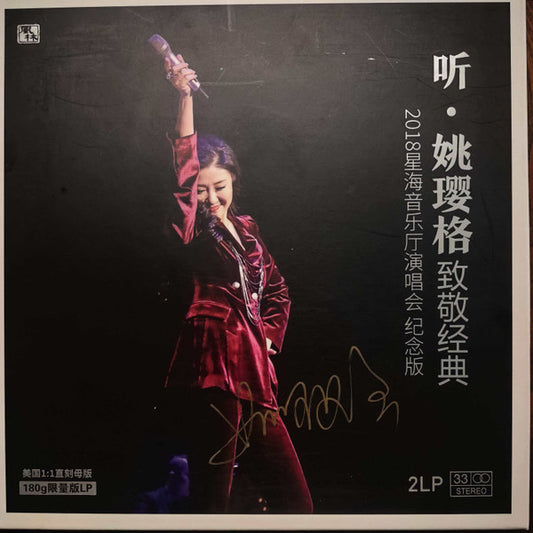 姚璎格 : 听-致敬经典 2018星海音乐厅演唱会纪念版 (LP)