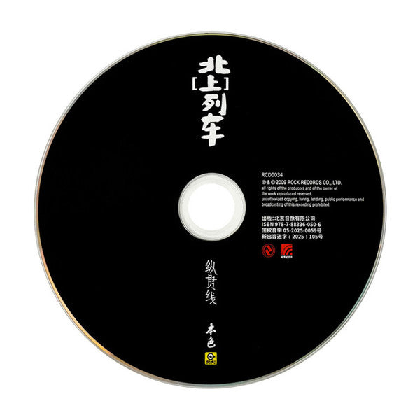 纵贯线* : 北（上）列车 (CD, Album, RM)