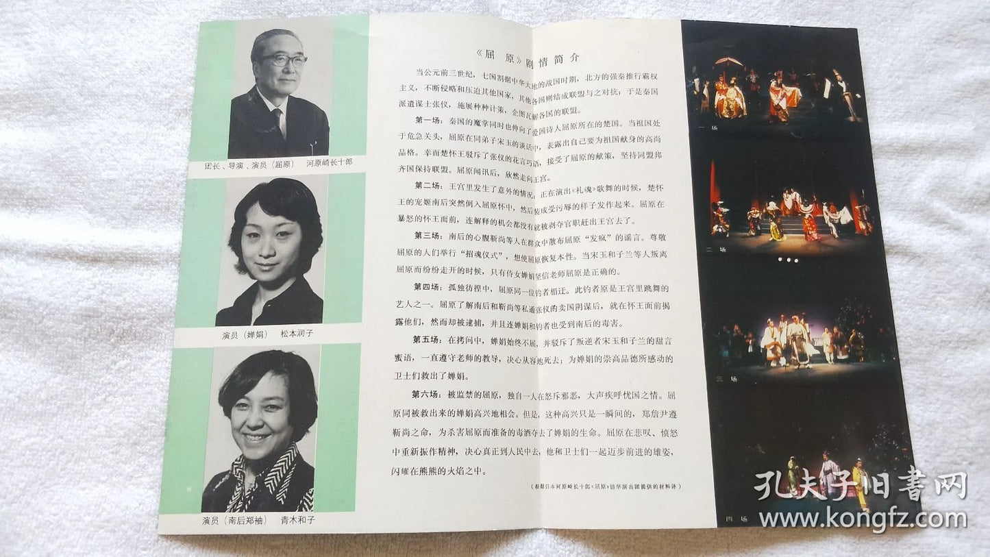 Japanese Theatre in China — Qu Yuan Performance Program, 1980