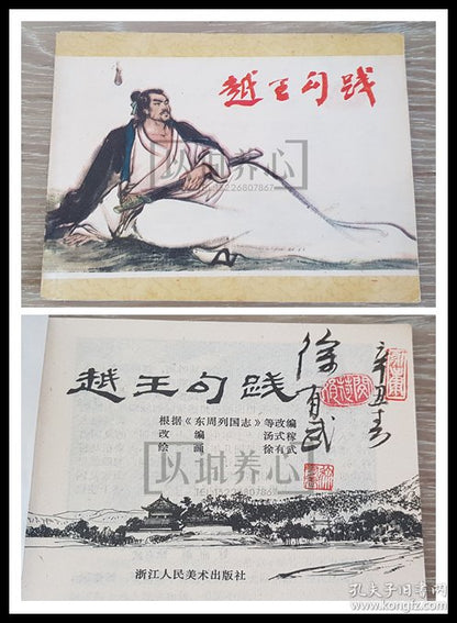 Xu Youwu - King Goujian of Yue Signed Lianhuanhua