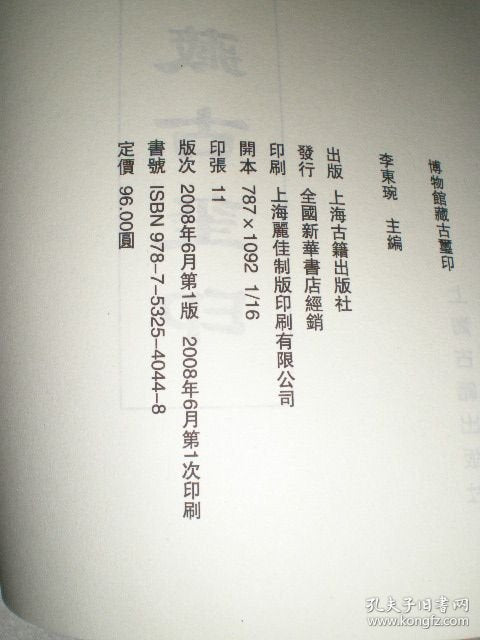 Ancient Chinese Seals in Museum Collections - 2008 First Edition