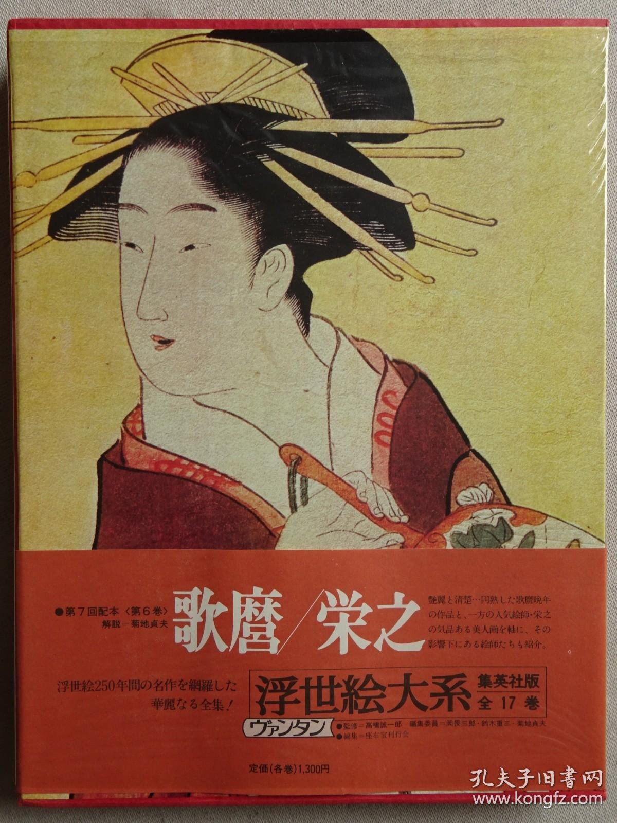 Ukiyo-e Taikei Vol. 6 - Utamaro and Eishi