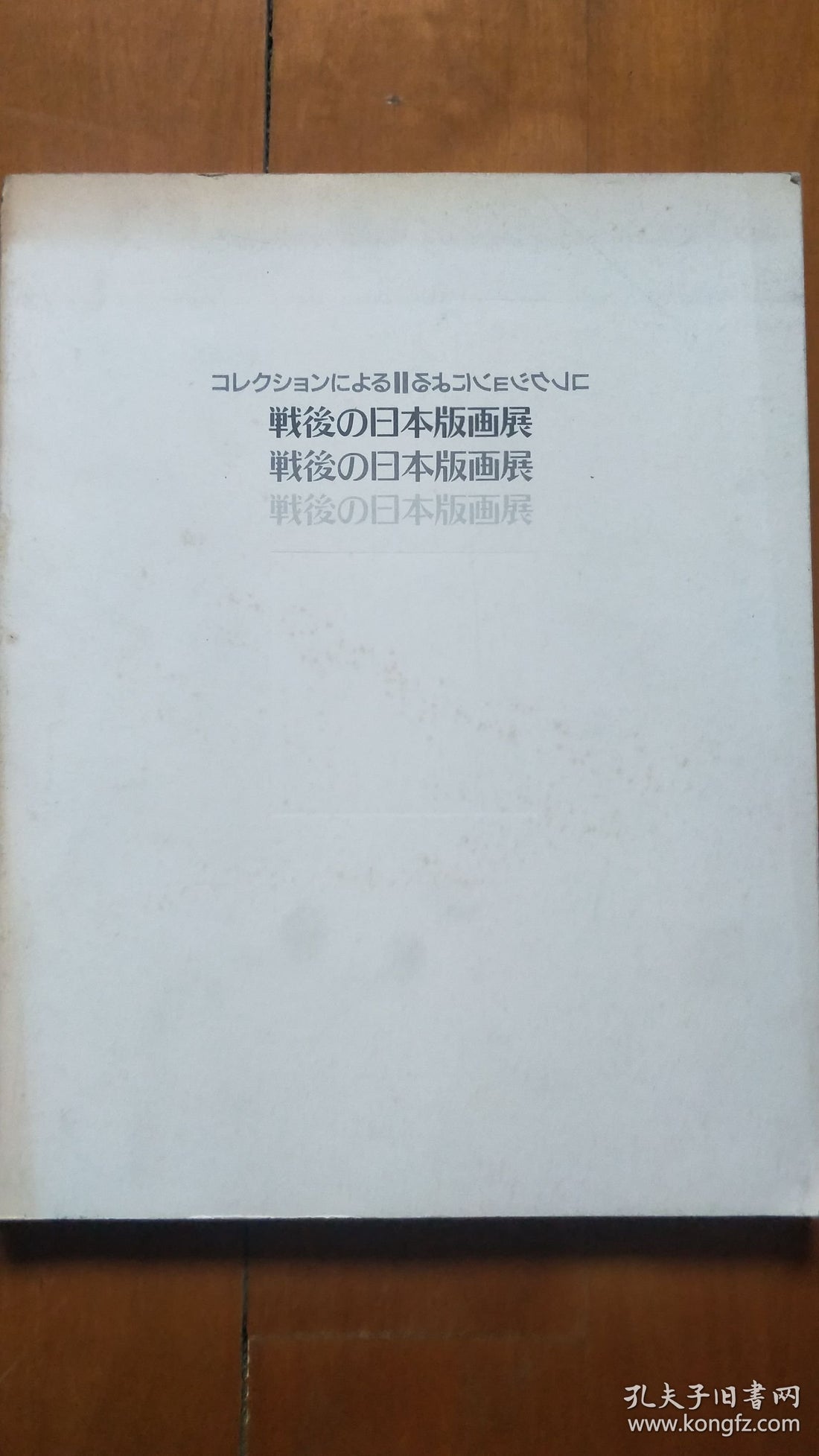 Postwar Japanese Prints — Machida City Museum Exhibition Catalogue, 1992