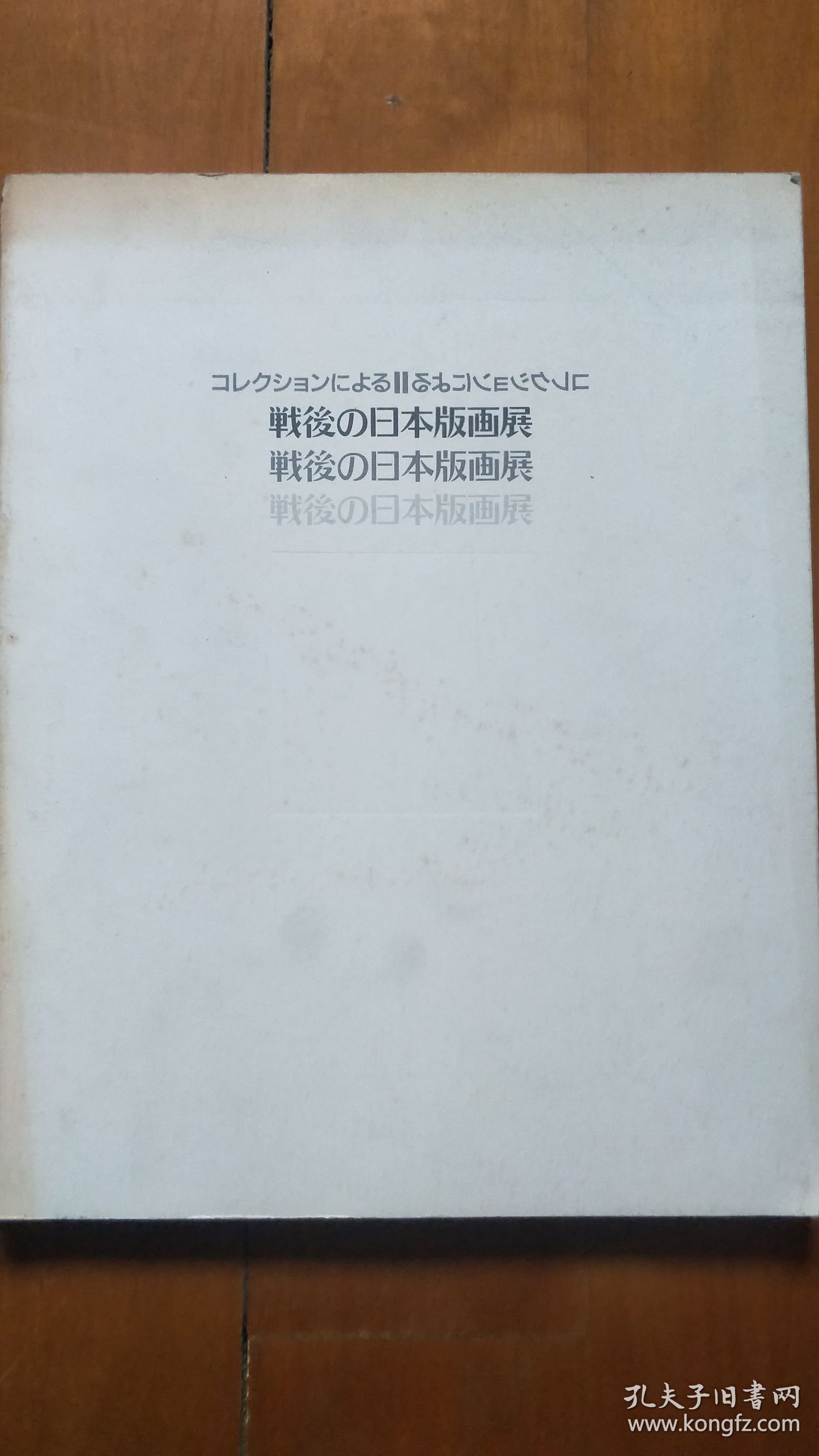 Postwar Japanese Prints — Machida City Museum Exhibition Catalogue, 1992
