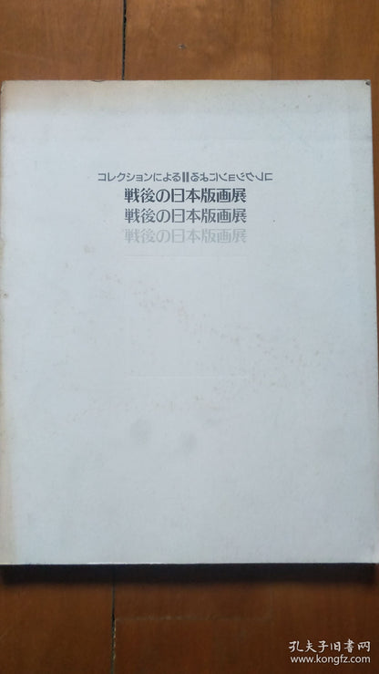Postwar Japanese Prints — Machida City Museum Exhibition Catalogue, 1992